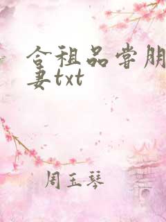 合租品尝朋友娇妻txt