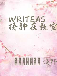 WRITEAS揍肿在教室