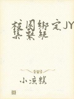 校园绑定JY收集系统