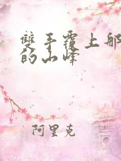 双手覆上那傲然的山峰