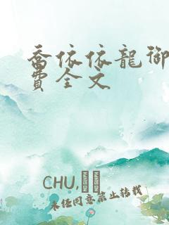 乔依依龙御琛免费全文