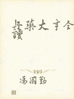 丹药大亨全文阅读