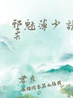 邪魅薄少 请温柔