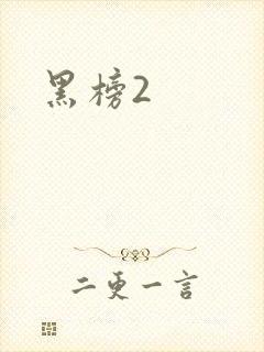 黑榜2
