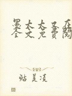 墨太太又在撒娇全文免费阅读