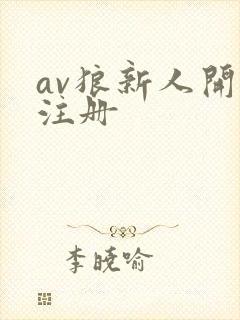 av狼新人开放注册