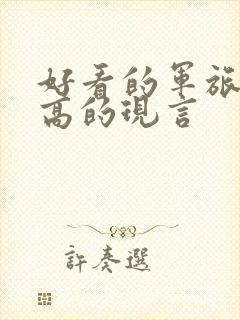 好看的军旅肉质高的现言