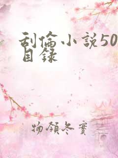 刮伦小说500目录