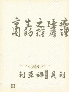 重生之睡遍娱乐圈的推荐理由