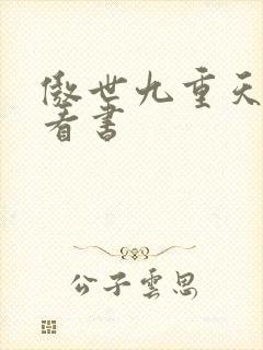 傲世九重天快眼看书