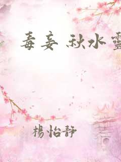 毒妾 秋水灵儿