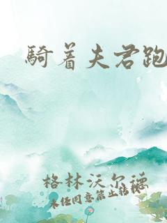 骑着夫君跑世界