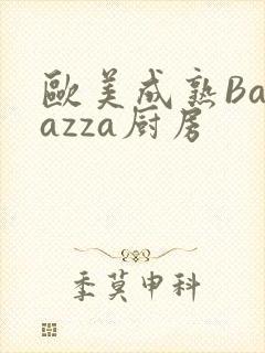 欧美成熟Barazza厨房