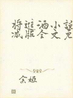 将进酒小说无删减版全文免费阅读