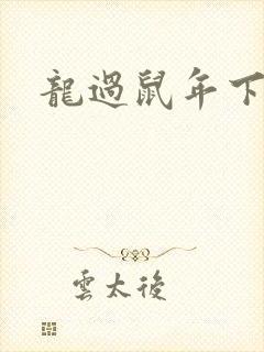 龙过鼠年下载