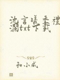 沈言曦季礼叶秋澜txt下载