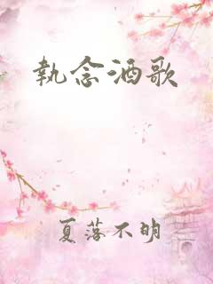 执念酒歌