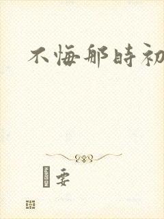 不悔那时初相遇