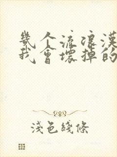 几个流浪汉一起我会坏掉的