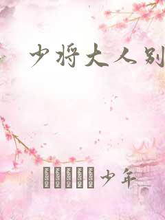 少将大人别吃我