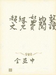 超级胬肉系列全文免费阅读