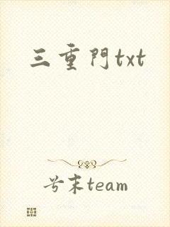 三重门txt
