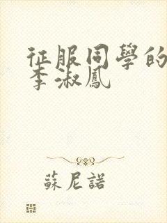 征服同学的麻麻李淑凤