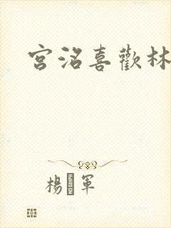 宫洺喜欢林萧吗