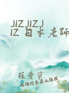 JIZJIZJIZ 日本老师水多