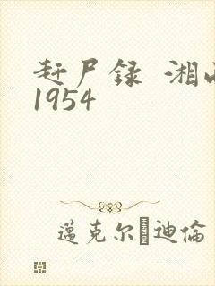 赶尸录  湘西1954