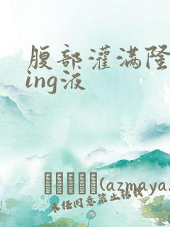 腹部灌满隆起jing液