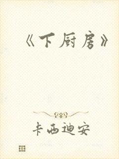 《下厨房》原文