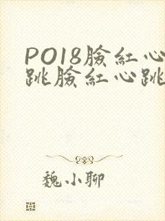 PO18脸红心跳脸红心跳自由的小说阅读网