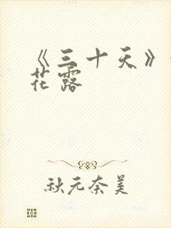 《三十天》金银花露