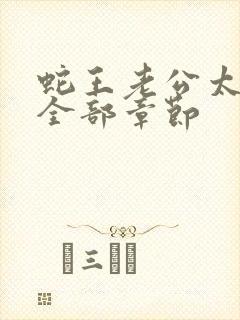 蛇王老公太凶猛全部章节