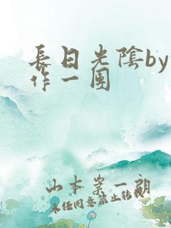 长日光阴by乱作一团