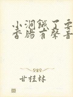 小洞饿了要吃大香肠有声音