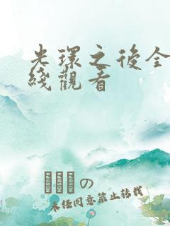 光环之后全集在线观看