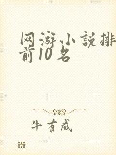 网游小说排行榜前10名