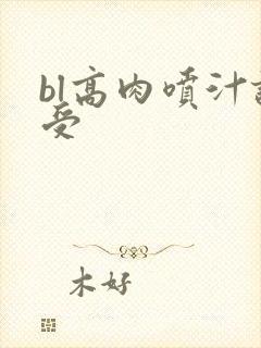 bl高肉喷汁诱受