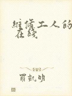 维修工人的绝遇 在线