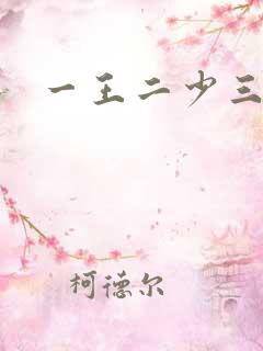 一王二少三殿下