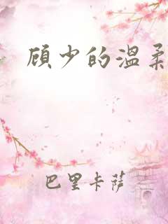 顾少的温柔前妻