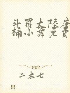 斗罗大陆唐三爆桶小舞免费