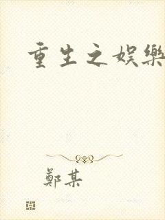 重生之娱乐之王