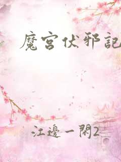 魔宫伏邪记