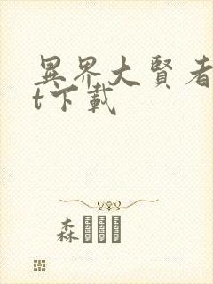 异界大贤者txt下载