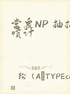 当众NP 抽搐喷汁