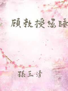 顾教授您睡了吗