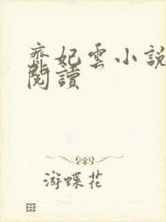 齐妃云小说免费阅读